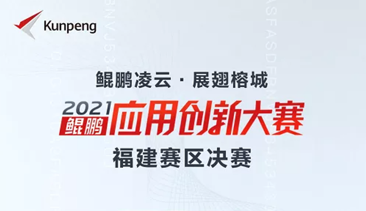 喜讯！云顶服务软件荣获鲲鹏应用创新大赛2021福建赛区金奖！