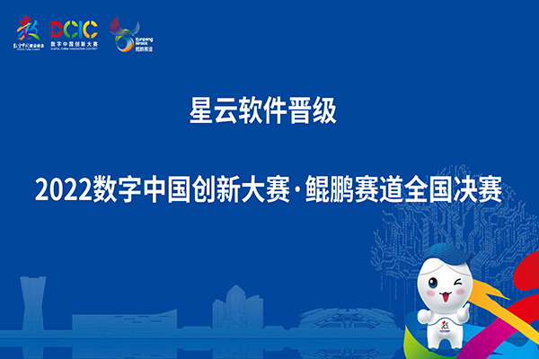 脱颖而出！云顶服务软件晋级2022数字中国创新大赛鲲鹏赛道全国总决赛