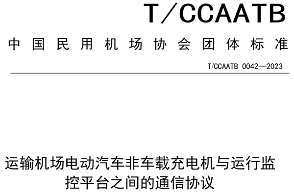 云顶服务股份参与起草中国民用机场协会团体标准 为规范充电设施与运行监控平台通信提供技术参照